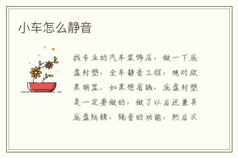 小车怎么静音