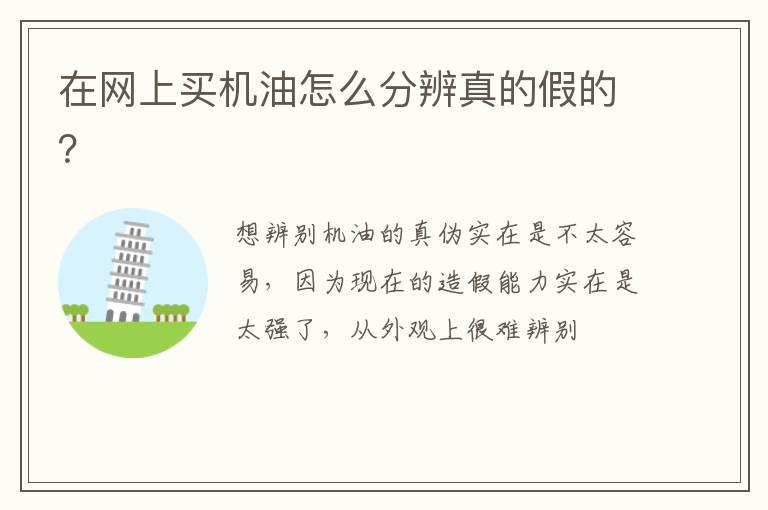 在网上买机油怎么分辨真的假的？