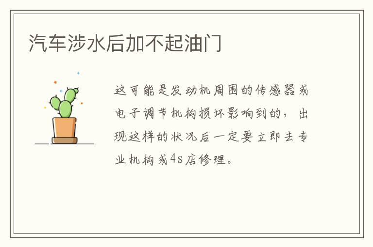 汽车涉水后加不起油门