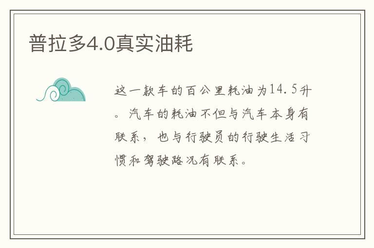普拉多4.0真实油耗