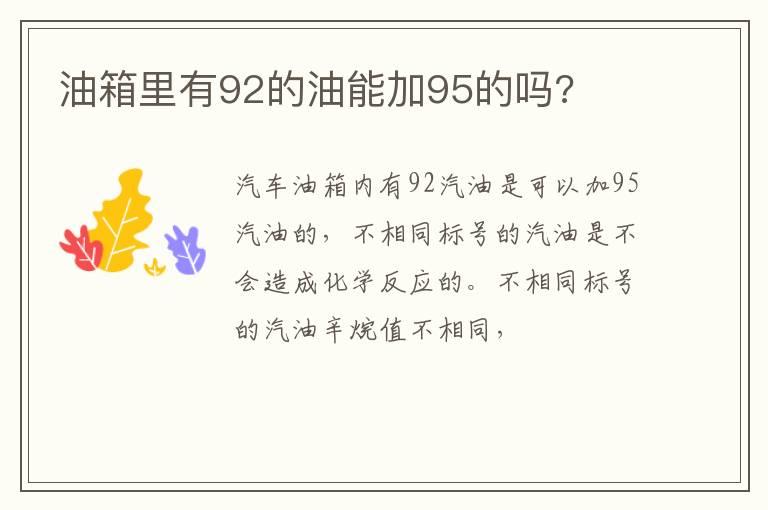 油箱里有92的油能加95的吗?
