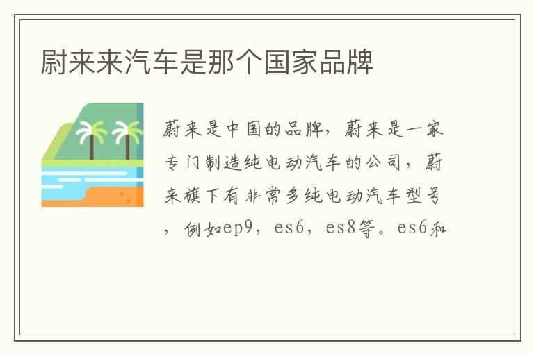 尉来来汽车是那个国家品牌
