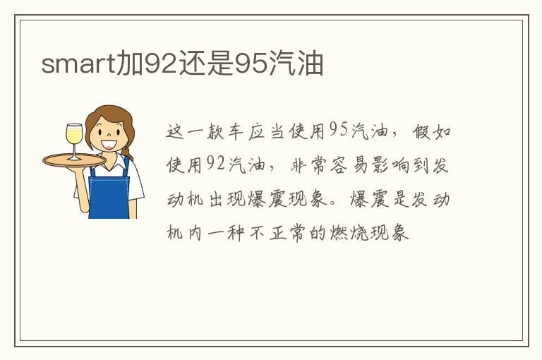 smart加92还是95汽油