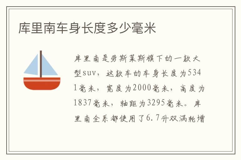 库里南车身长度多少毫米