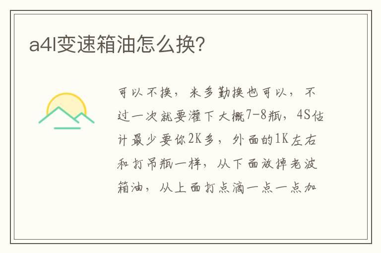 a4l变速箱油怎么换？