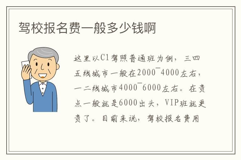 驾校报名费一般多少钱啊