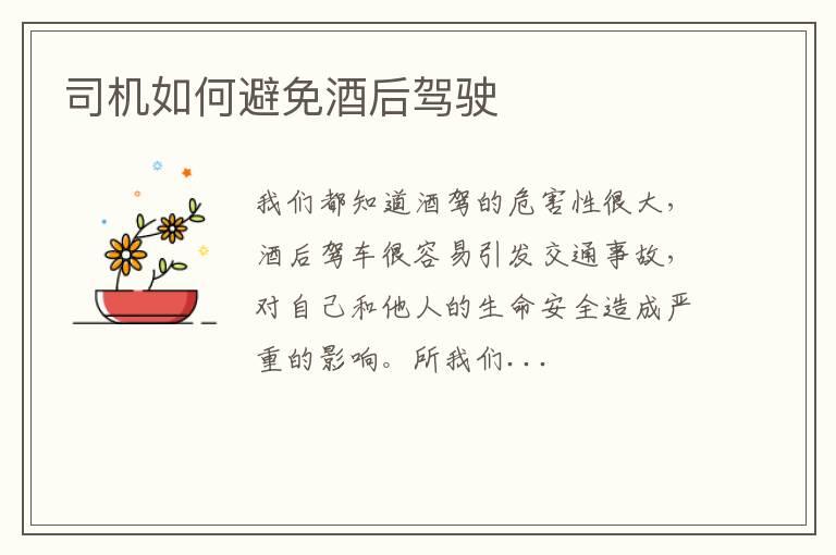 司机如何避免酒后驾驶