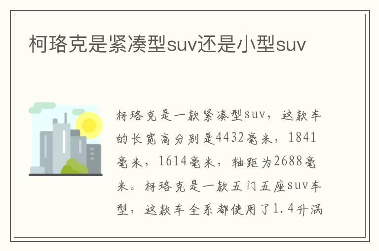 柯珞克是紧凑型suv还是小型suv