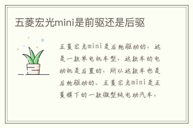 五菱宏光mini是前驱还是后驱