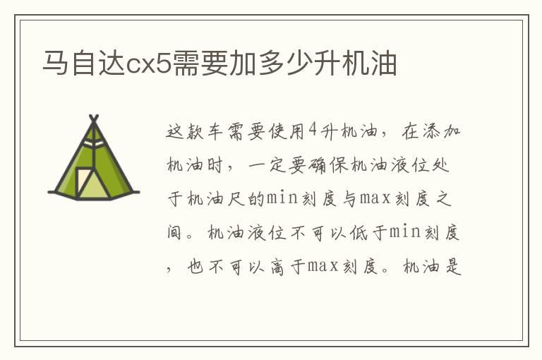 马自达cx5需要加多少升机油