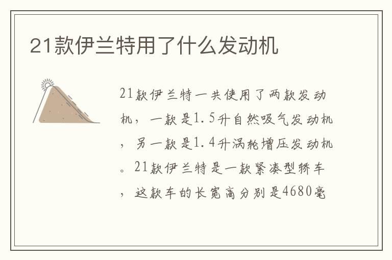 21款伊兰特用了什么发动机