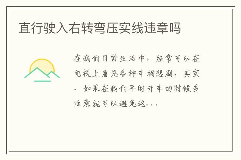 直行驶入右转弯压实线违章吗