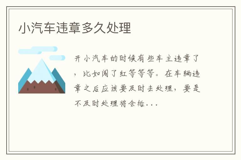 小汽车违章多久处理