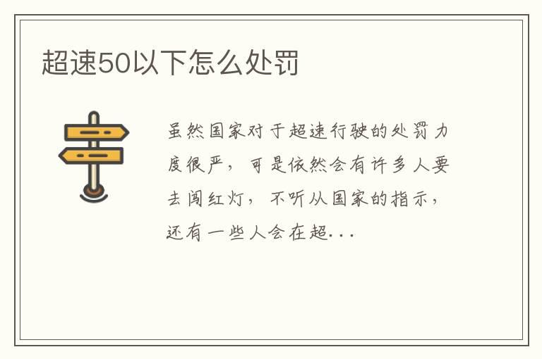 超速50以下怎么处罚