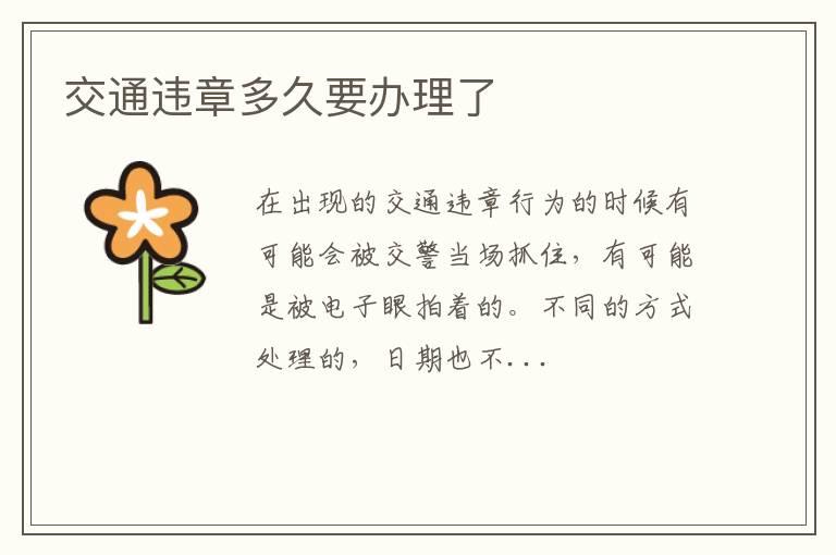 交通违章多久要办理了