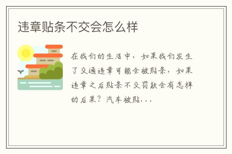 违章贴条不交会怎么样