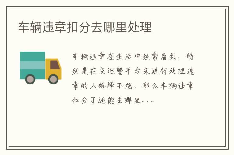 车辆违章扣分去哪里处理