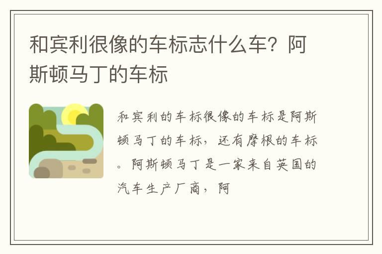 和宾利很像的车标志什么车？阿斯顿马丁的车标