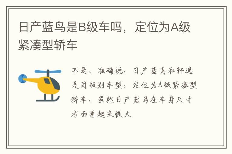 日产蓝鸟是B级车吗，定位为A级紧凑型轿车