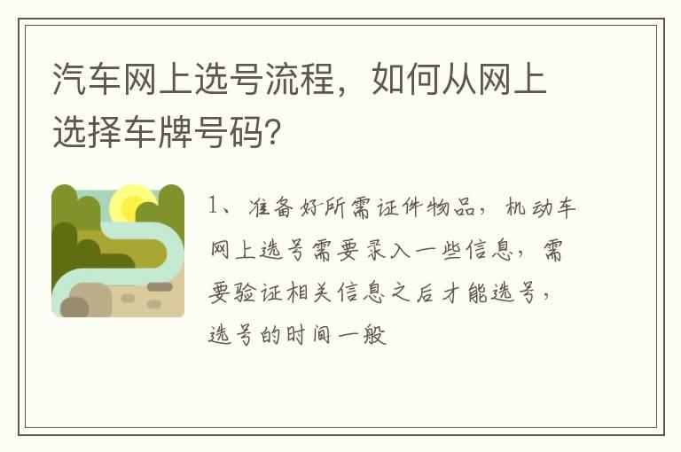 汽车网上选号流程，如何从网上选择车牌号码？