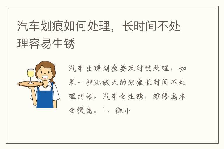 汽车划痕如何处理，长时间不处理容易生锈