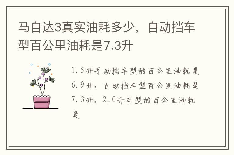 马自达3真实油耗多少，自动挡车型百公里油耗是7.3升