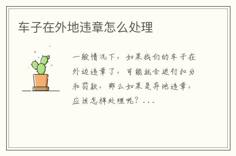 车子在外地违章怎么处理