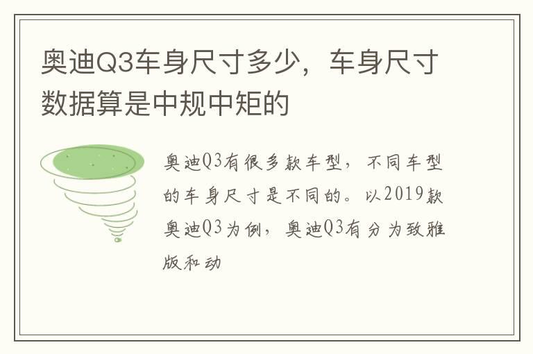奥迪Q3车身尺寸多少，车身尺寸数据算是中规中矩的