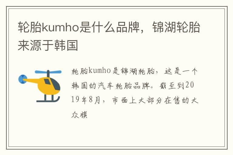 轮胎kumho是什么品牌，锦湖轮胎来源于韩国