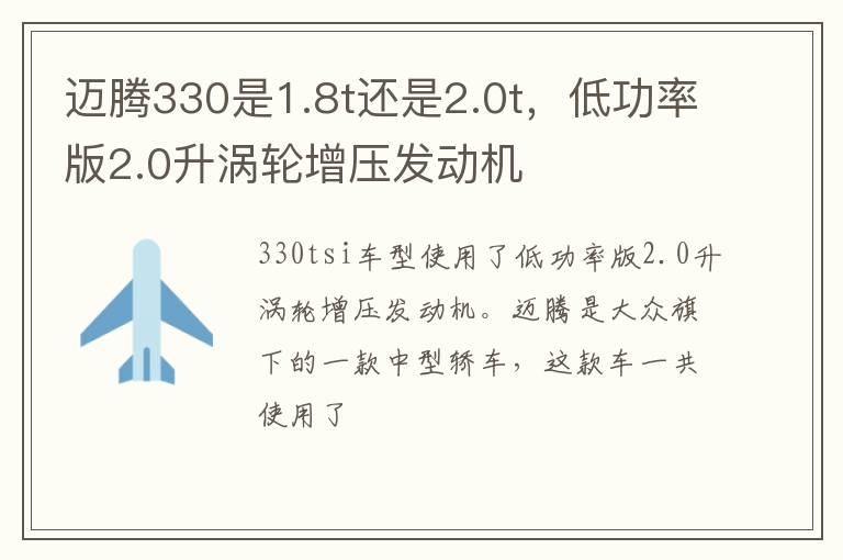 迈腾330是1.8t还是2.0t，低功率版2.0升涡轮增压发动机
