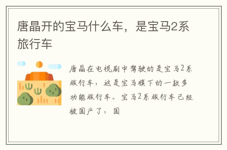 唐晶开的宝马什么车，是宝马2系旅行车