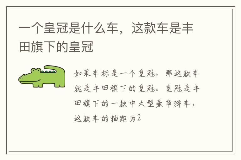一个皇冠是什么车，这款车是丰田旗下的皇冠