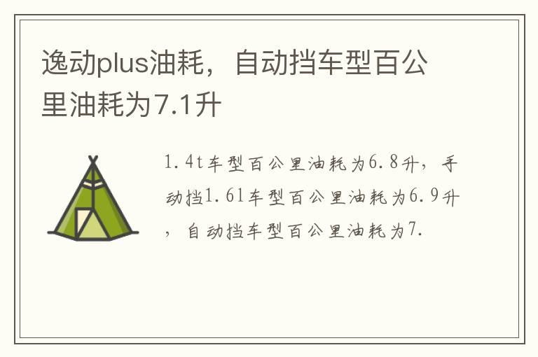 逸动plus油耗，自动挡车型百公里油耗为7.1升