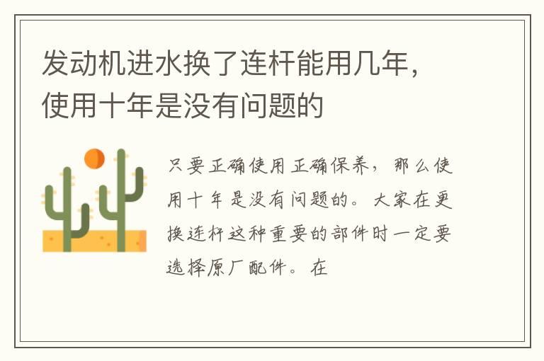 发动机进水换了连杆能用几年，使用十年是没有问题的