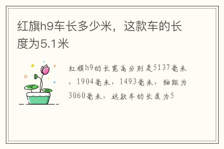 红旗h9车长多少米，这款车的长度为5.1米