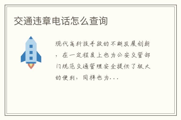 交通违章电话怎么查询