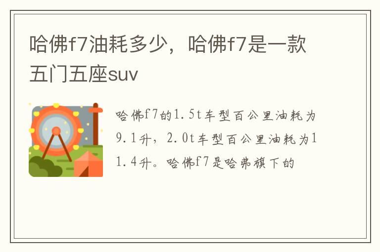 哈佛f7油耗多少，哈佛f7是一款五门五座suv
