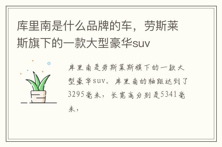 库里南是什么品牌的车，劳斯莱斯旗下的一款大型豪华suv
