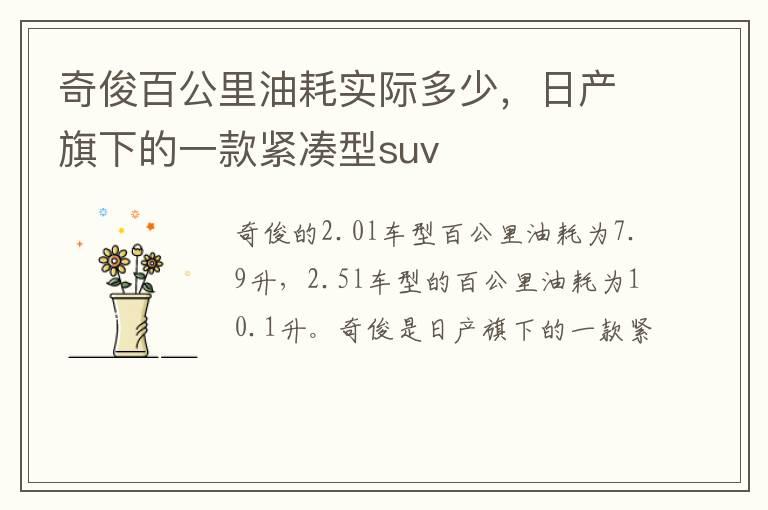 奇俊百公里油耗实际多少，日产旗下的一款紧凑型suv