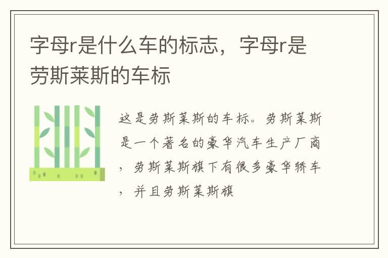 字母r是什么车的标志，字母r是劳斯莱斯的车标