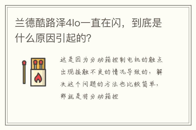 兰德酷路泽4lo一直在闪，到底是什么原因引起的？