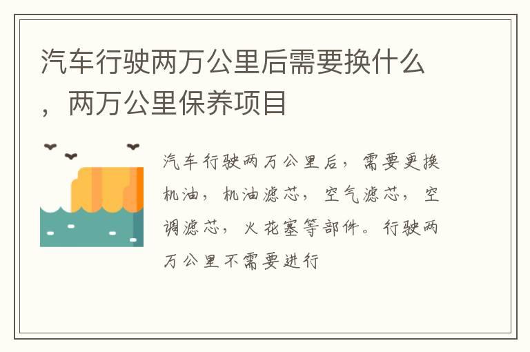 汽车行驶两万公里后需要换什么，两万公里保养项目