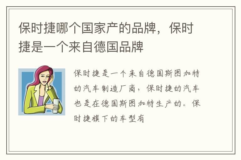 保时捷哪个国家产的品牌，保时捷是一个来自德国品牌