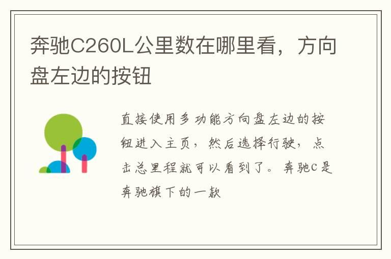 奔驰C260L公里数在哪里看，方向盘左边的按钮