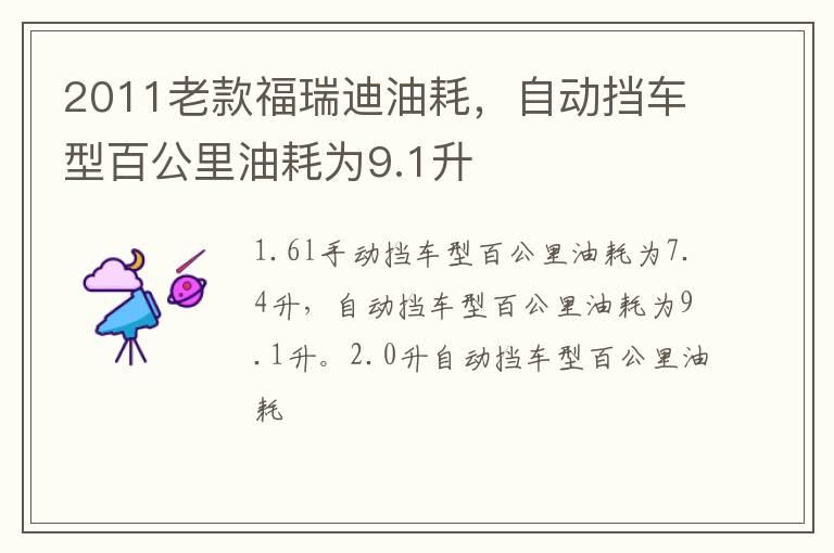 2011老款福瑞迪油耗，自动挡车型百公里油耗为9.1升