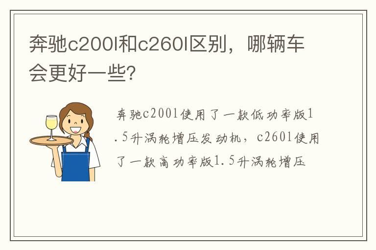 奔驰c200l和c260l区别，哪辆车会更好一些？