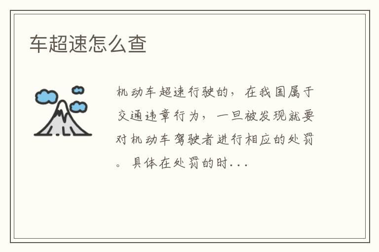 车超速怎么查