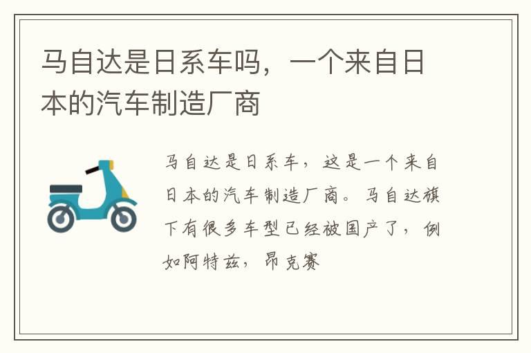 马自达是日系车吗，一个来自日本的汽车制造厂商