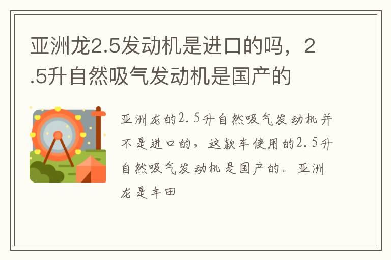 亚洲龙2.5发动机是进口的吗，2.5升自然吸气发动机是国产的