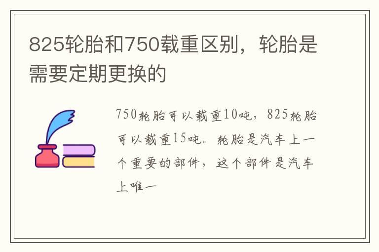 825轮胎和750载重区别，轮胎是需要定期更换的